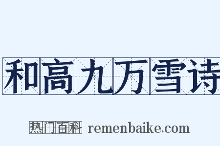 和高九万雪诗是什么意思的图片